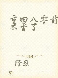 重回八零前夫他不香了