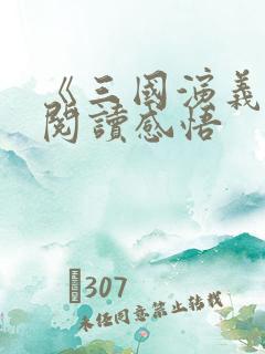 《三国演义》的阅读感悟