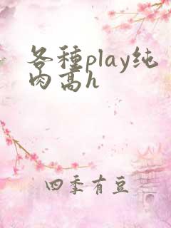 各种play纯肉高h