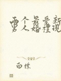 两个最爱新娘的男人婚礼现场合唱