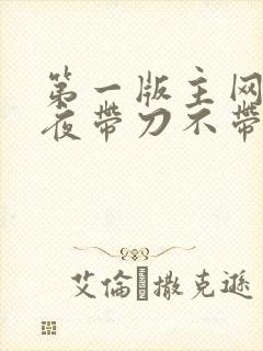 第一版主网 雨夜带刀不带伞
