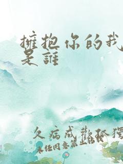 拥抱你的我原唱是谁