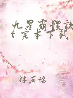 九星霸体诀txt 完本下载