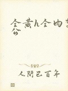 全黄h全肉禁乱公