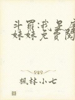 斗罗:我是唐三妹妹免费阅读