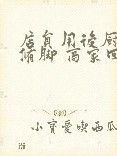 店员用后厨剪刀修脚 商家回应