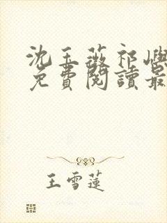 沈玉薇祁屿小说免费阅读最新章节