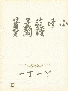 萧晨苏晴小说免费阅读