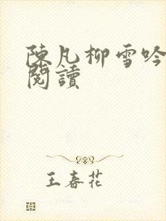 陈凡柳雪吟在线阅读