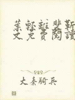 叶轻离裴靳墨全文免费阅读无弹窗