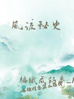 风流秘史