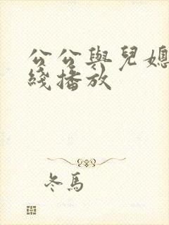 公公与儿媳妇在线播放