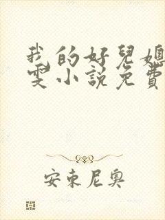 我的好儿媳妇小雯小说免费阅读