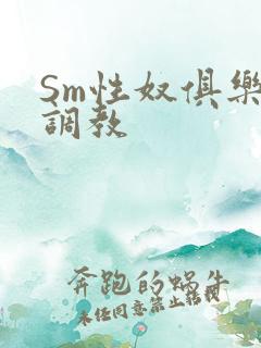 Sm性奴俱乐部调教
