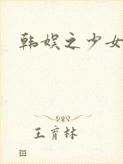 韩娱之少女时代