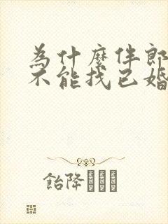 为什么伴郎伴娘不能找已婚的