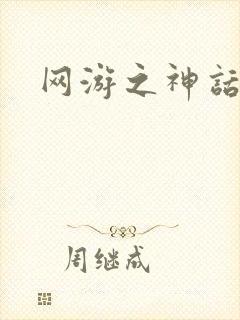 网游之神话降临