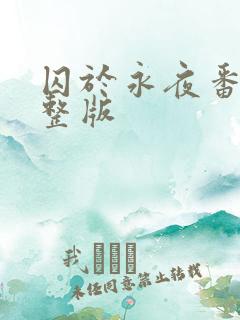 囚于永夜番外完整版