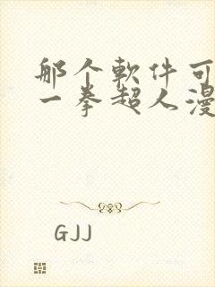 那个软件可以看一拳超人漫画