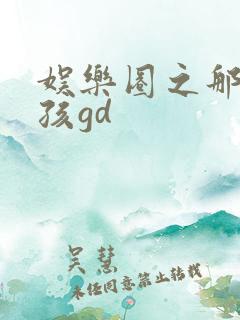 娱乐圈之那个女孩gd