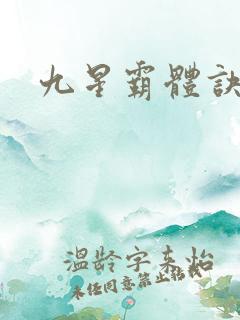 九星霸体诀章节