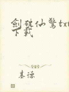 剑破仙惊txt下载