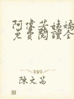 阿伟芳姨娇娇的免费阅读全文笔趣阁