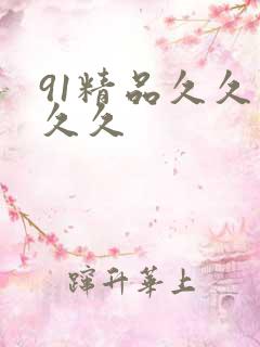 91精品久久久久久
