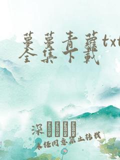 蔓蔓青萝txt全集下载