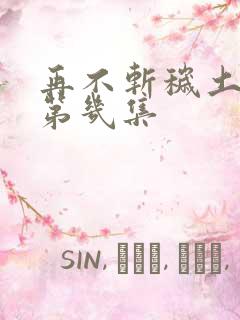 再不斩秽土转生第几集