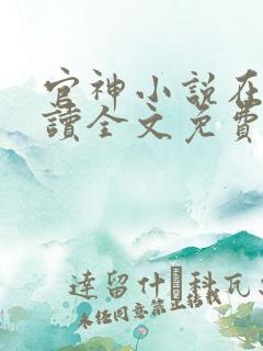 官神小说在线阅读全文免费