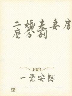 二婚夫妻房产怎么分割