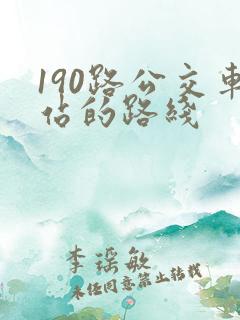 190路公交车站的路线
