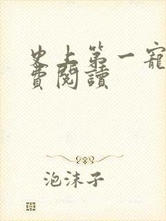 史上第一宠婚免费阅读