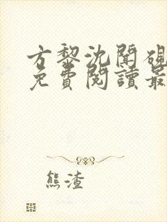 方黎沈闻砚全文免费阅读最新章节