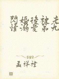 闪婚后被老公深情溺爱第九集