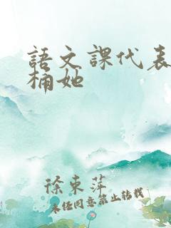 语文课代表求我桶她