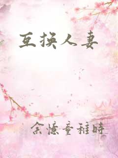 互换人妻