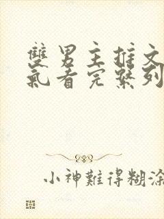 双男主推文一口气看完系列