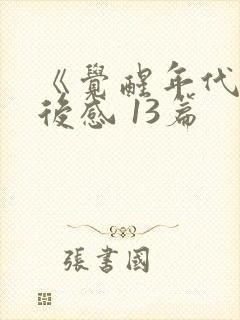 《觉醒年代》观后感 13篇