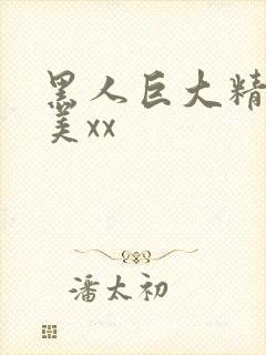 黑人巨大精品欧美xx