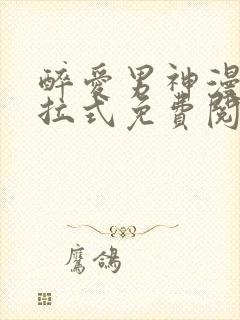 醉爱男神漫画下拉式免费阅读最新章