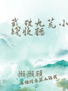 武破九荒小说在线收听