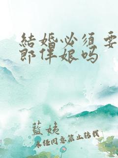 结婚必须要有伴郎伴娘吗