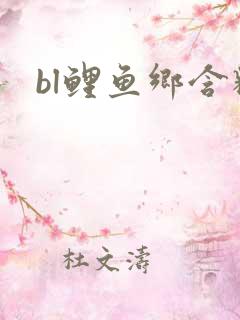 bl鲤鱼乡含精