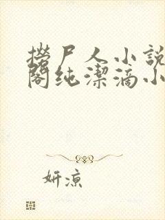 捞尸人小说笔趣阁纯洁滴小龙