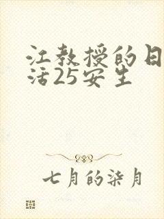 江教授的日常生活25安生