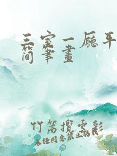 三室一厅平面图简笔画