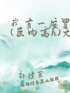我有一座冒险屋(巨肉高h)文