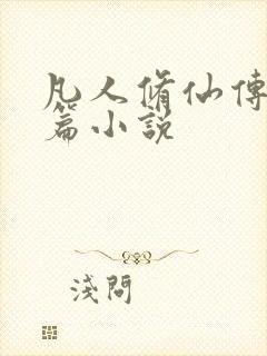 凡人修仙传人界篇小说